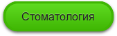 Стоматология